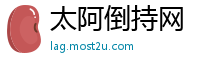 太阿倒持网